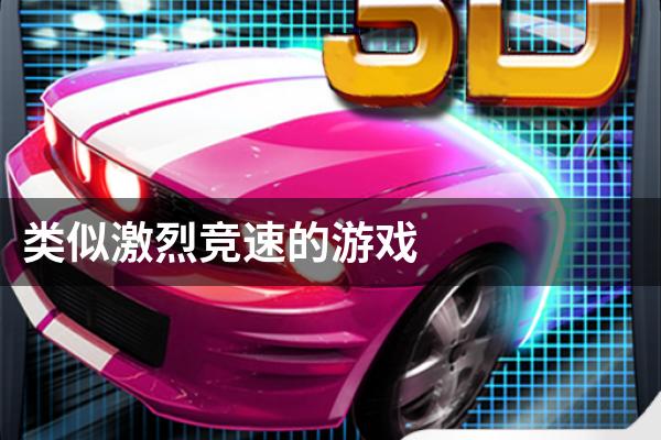 类似激烈竞速的游戏