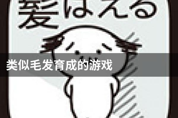 类似毛发育成的游戏