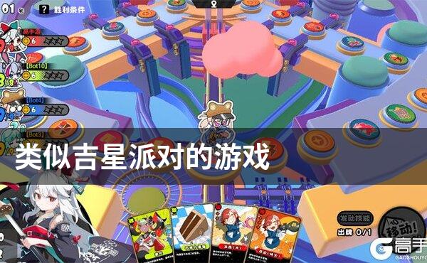 类似吉星派对的游戏