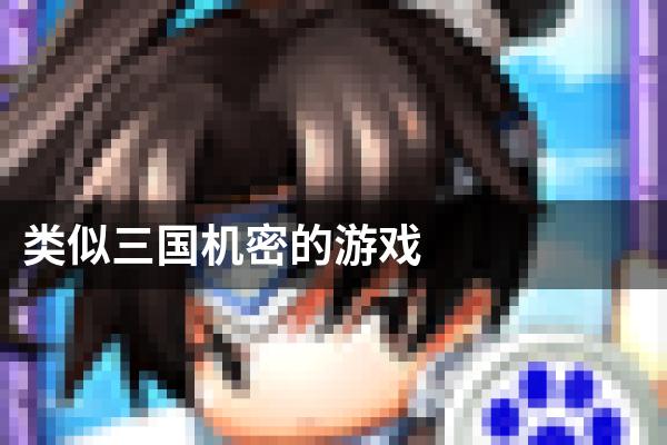 类似三国机密的游戏