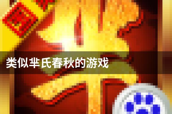 类似芈氏春秋的游戏