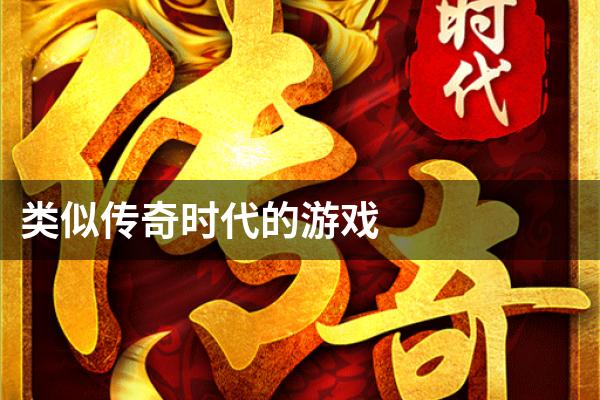 类似传奇时代的游戏
