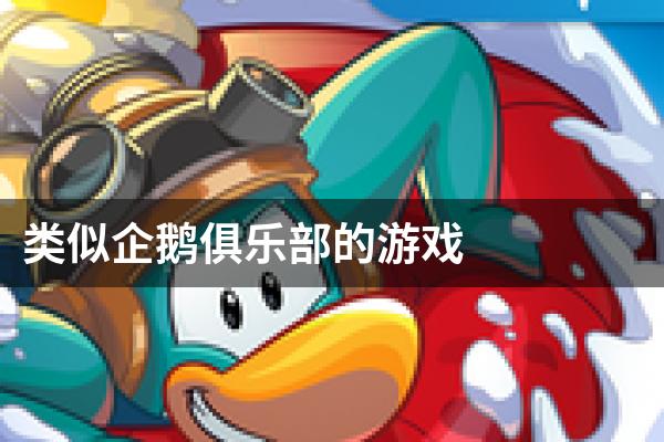 类似企鹅俱乐部的游戏