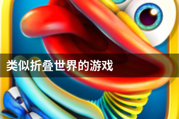 类似折叠世界的游戏