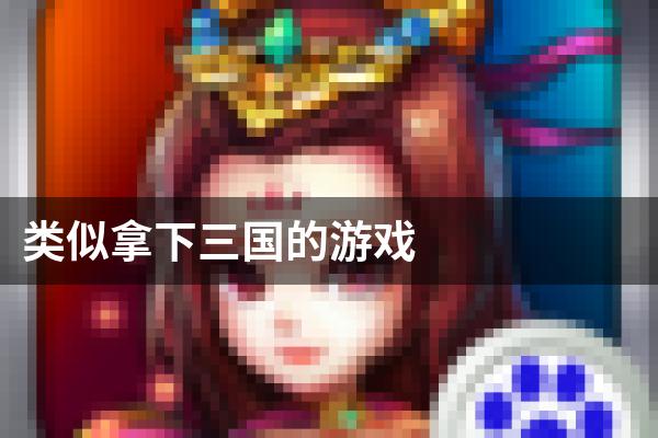 类似拿下三国的游戏