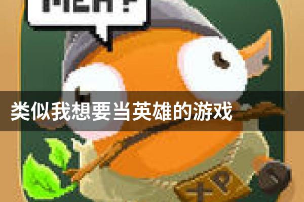 类似我想要当英雄的游戏