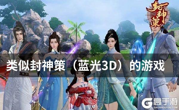 类似封神策（蓝光3D）的游戏