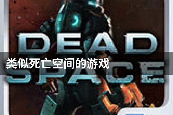类似死亡空间的游戏
