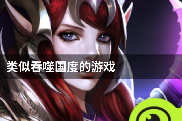 类似吞噬国度的游戏