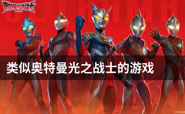 类似奥特曼光之战士的游戏