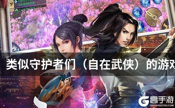 类似守护者们（自在武侠）的游戏