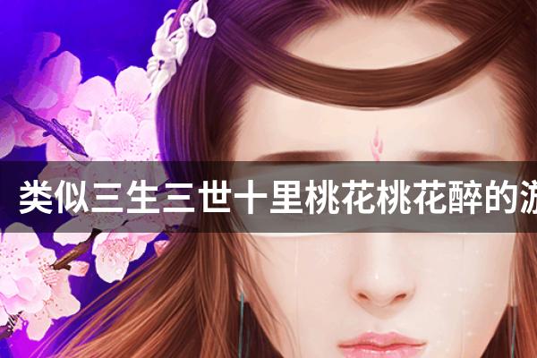 类似三生三世十里桃花桃花醉的游戏
