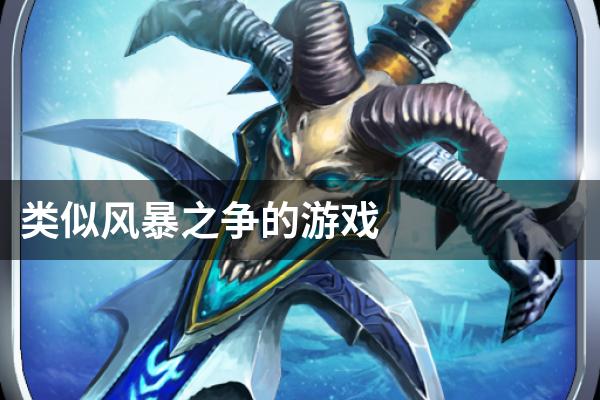 类似风暴之争的游戏