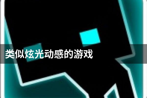 类似炫光动感的游戏