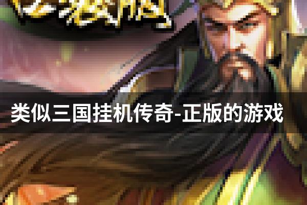 类似三国挂机传奇-正版的游戏