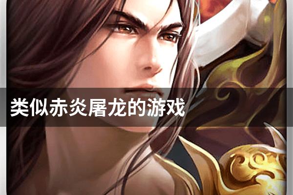 类似赤炎屠龙的游戏