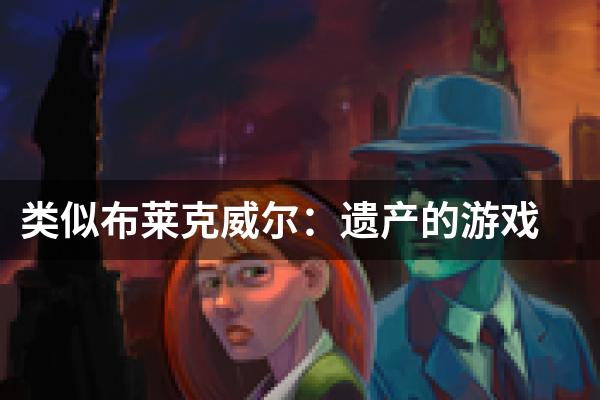 类似布莱克威尔：遗产的游戏