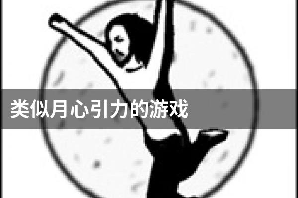 类似月心引力的游戏