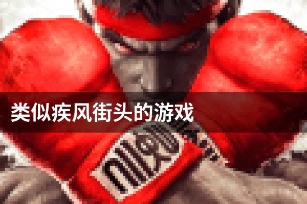 类似疾风街头的游戏
