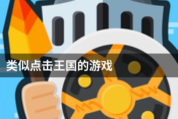 类似点击王国的游戏