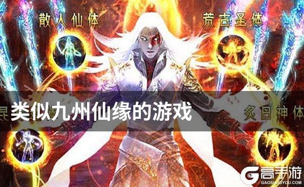 类似九州仙缘的游戏