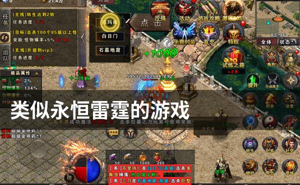 类似永恒雷霆的游戏