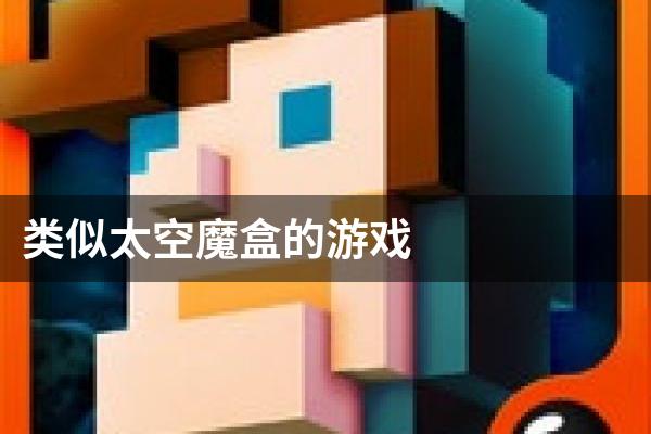 类似太空魔盒的游戏