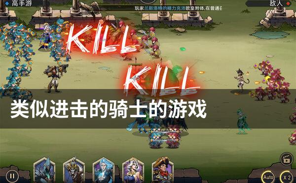 类似进击的骑士的游戏
