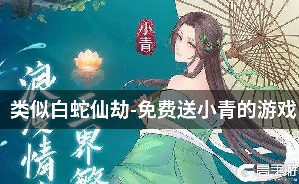 类似白蛇仙劫-免费送小青的游戏