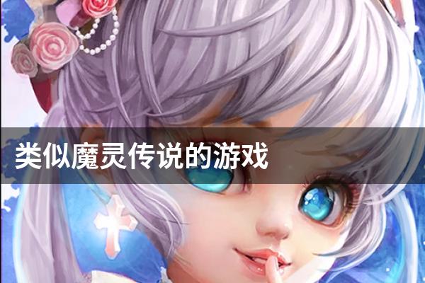 类似魔灵传说的游戏