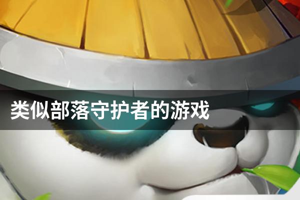 类似部落守护者的游戏