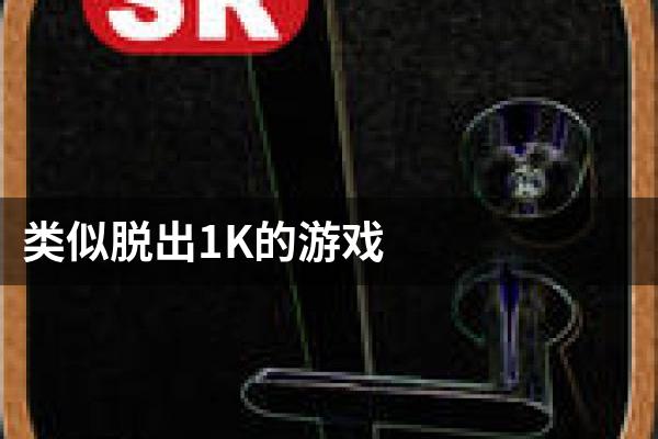 类似脱出1K的游戏