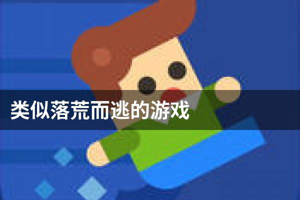 类似落荒而逃的游戏