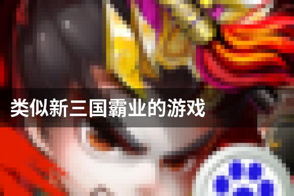 类似新三国霸业的游戏