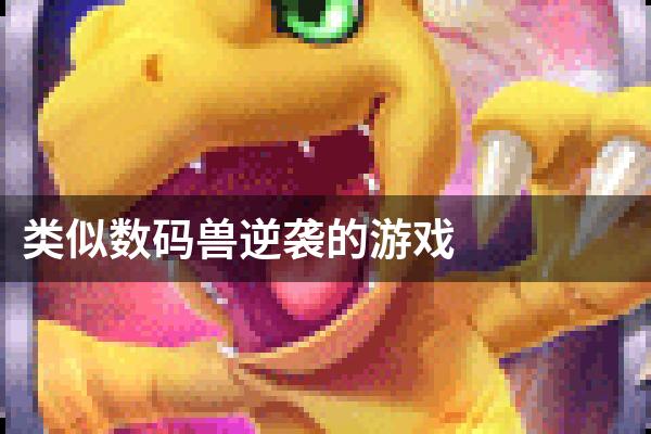 类似数码兽逆袭的游戏
