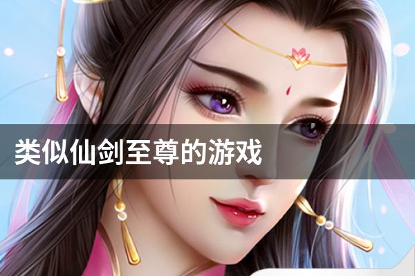 类似仙剑至尊的游戏