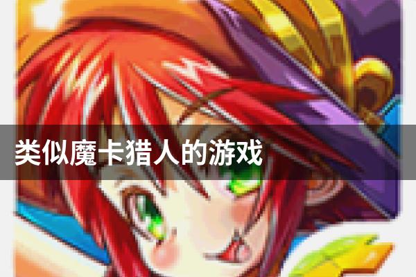 类似魔卡猎人的游戏