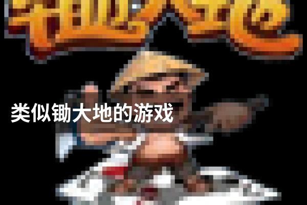类似锄大地的游戏