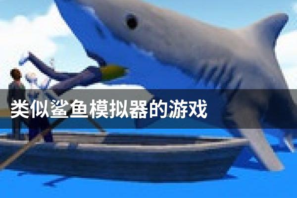 类似鲨鱼模拟器的游戏