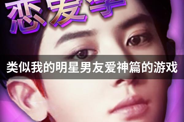 类似我的明星男友爱神篇的游戏