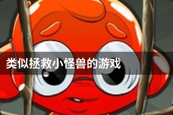 类似拯救小怪兽的游戏