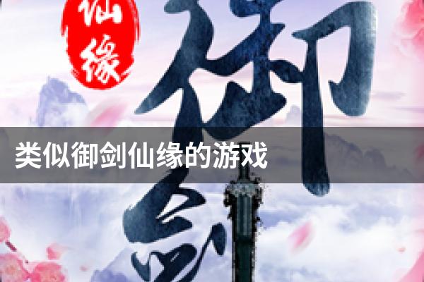 类似御剑仙缘的游戏
