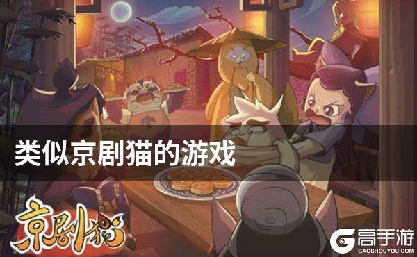 类似京剧猫的游戏