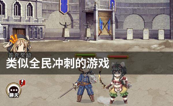类似全民冲刺的游戏
