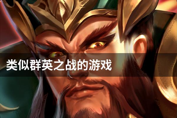 类似群英之战的游戏