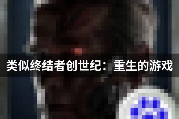 类似终结者创世纪：重生的游戏