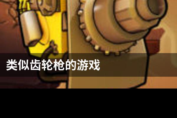 类似齿轮枪的游戏