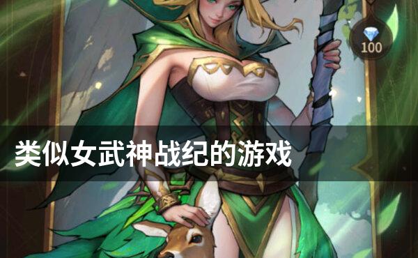 类似女武神战纪的游戏
