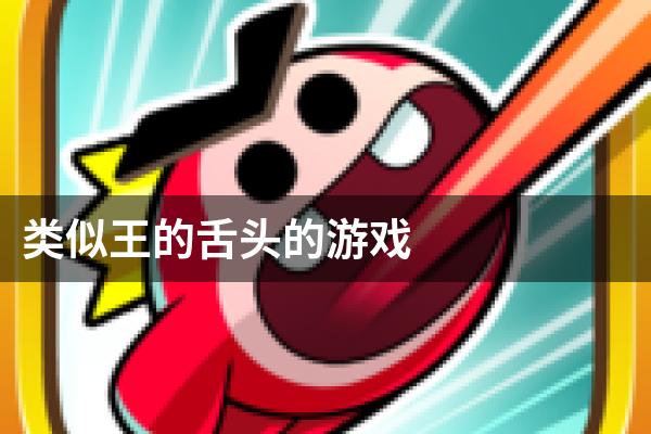 类似王的舌头的游戏