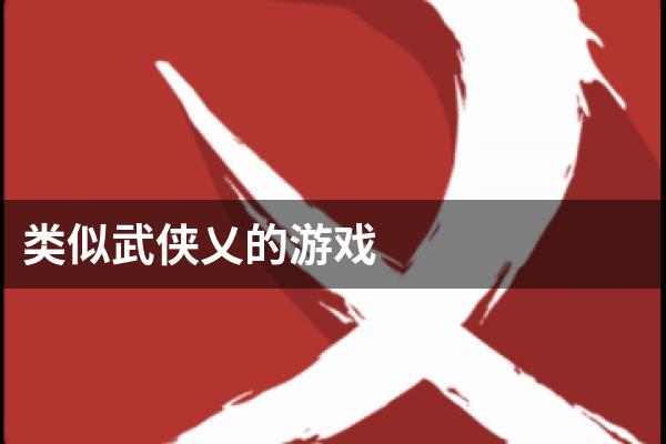 类似武侠乂的游戏
